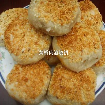 黄桥肉渣烧饼(小)