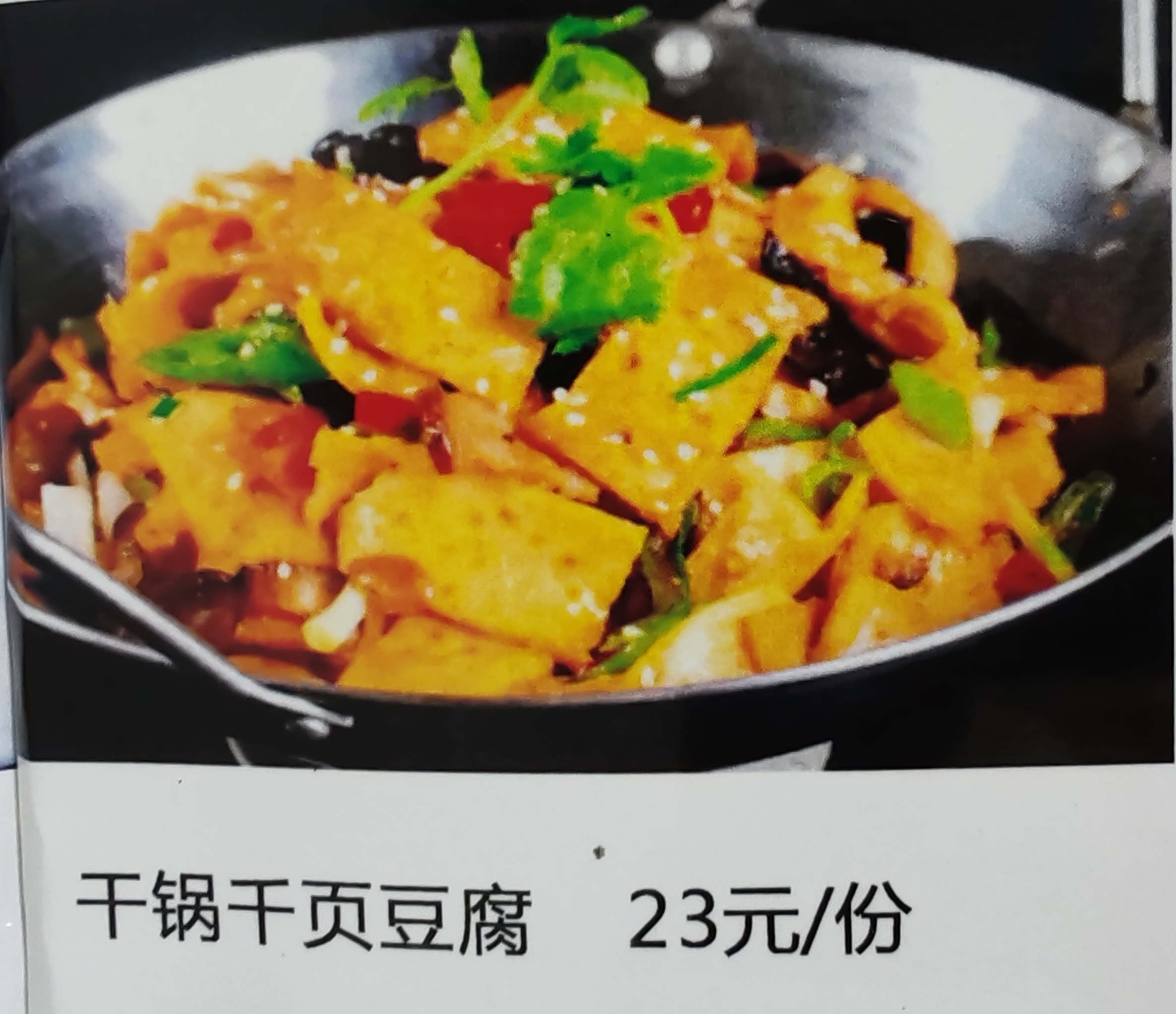 干锅千叶豆腐