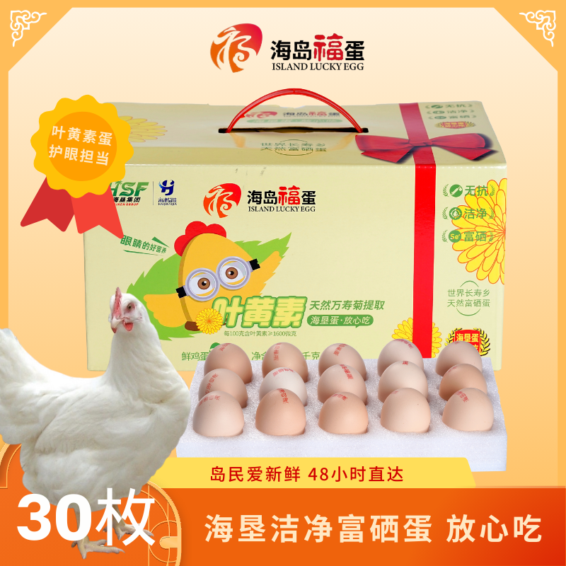 海岛福蛋叶黄素富硒鸡蛋30枚装