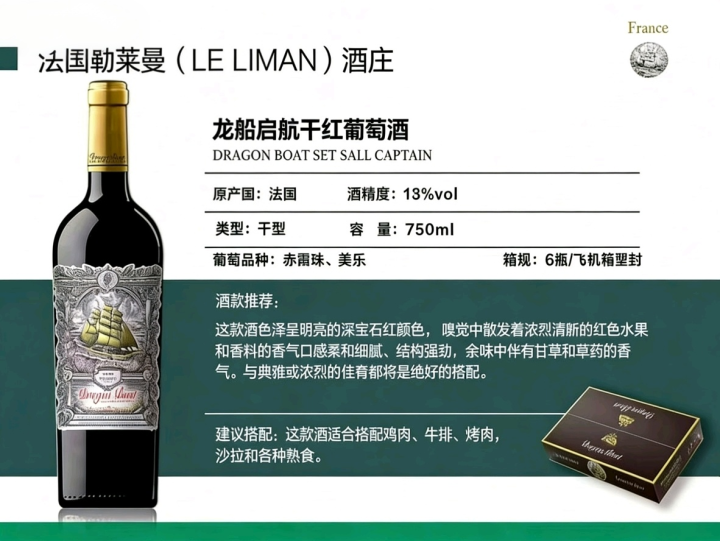 法国勒莱曼（LE LlMAN）龙船启航干红葡萄酒