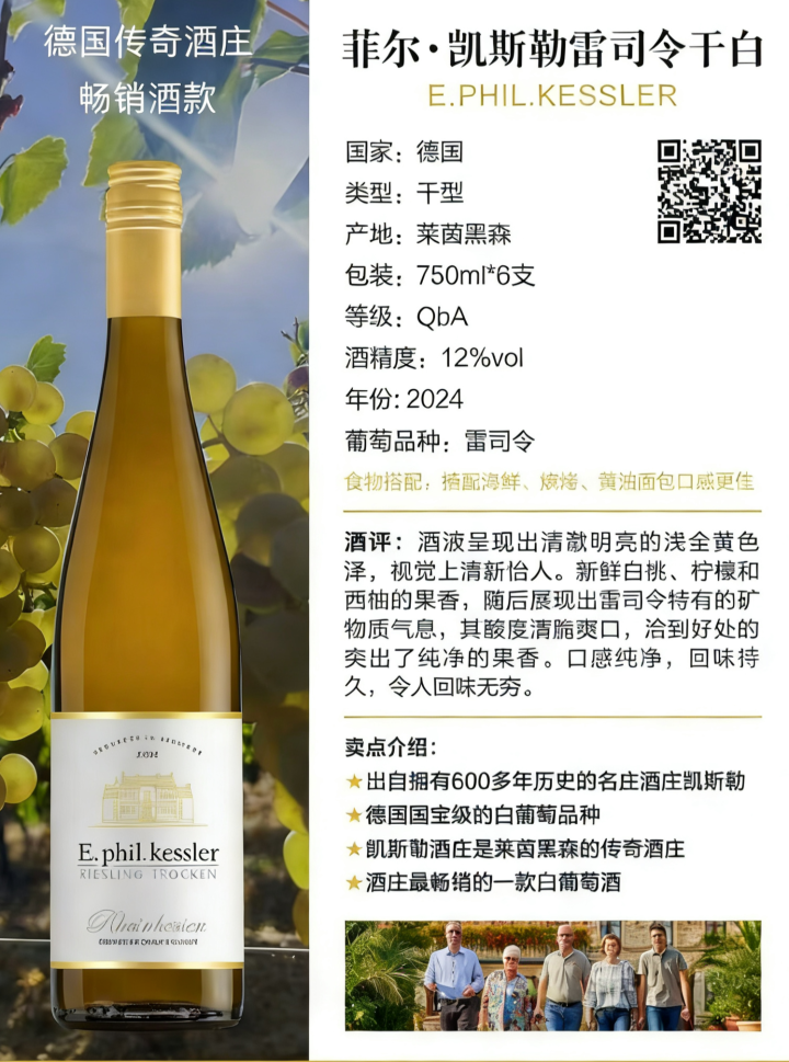 菲尔.凯斯勒雷司令干白