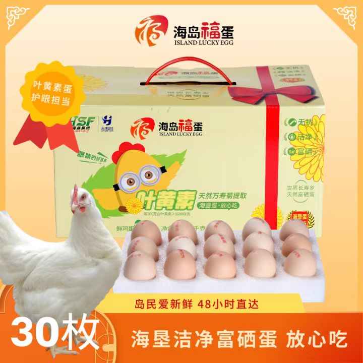 （海岛福蛋）叶黄素富硒鸡蛋30枚装