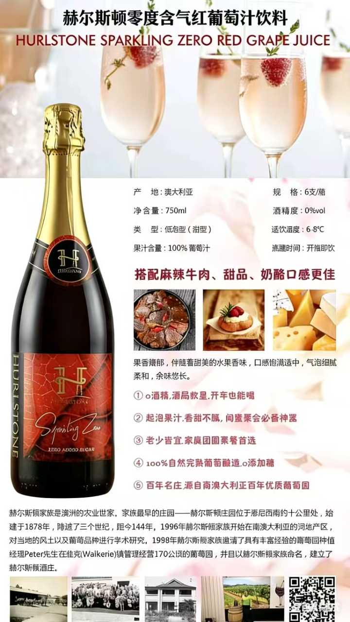 赫尔斯顿零度含气红葡萄汁饮料