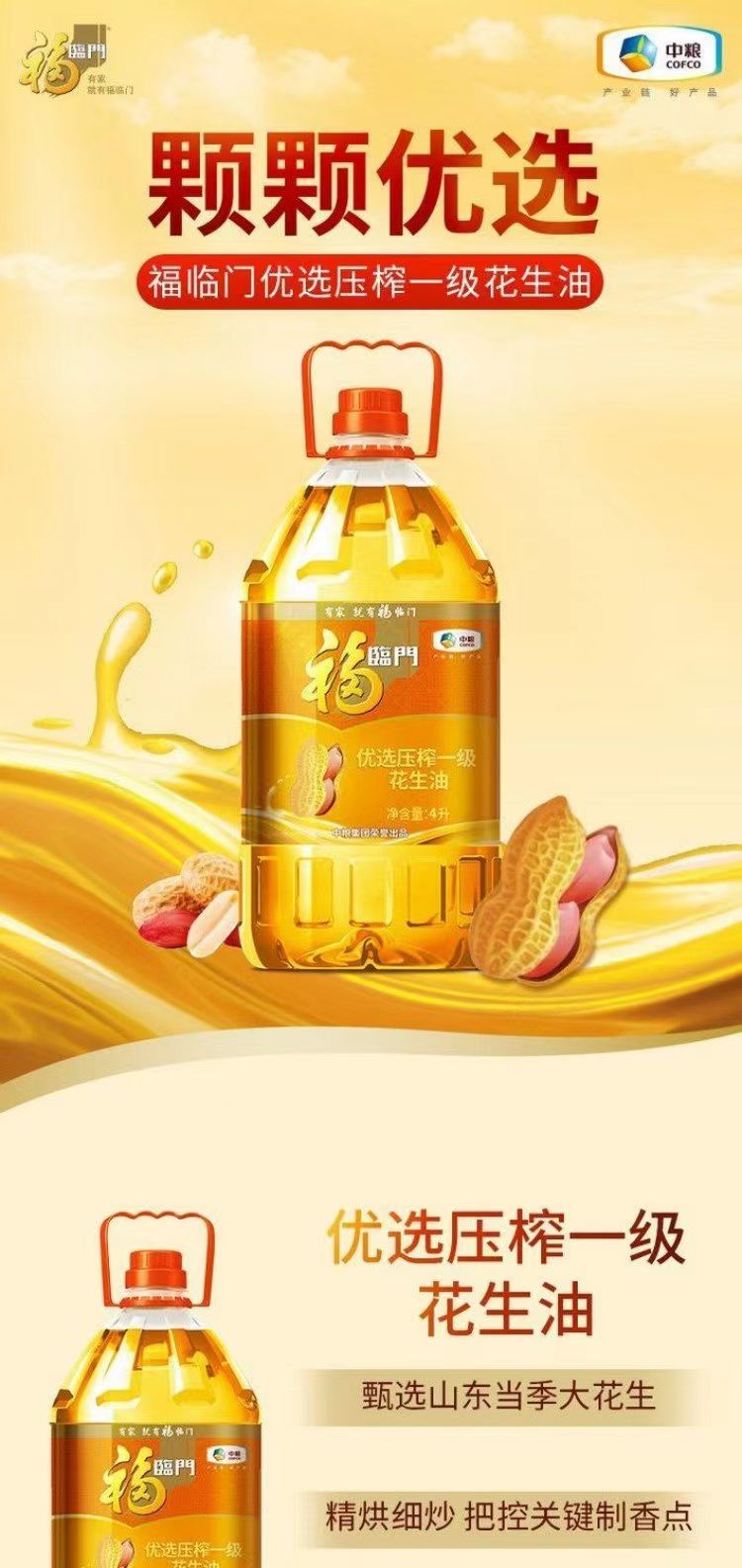 福临门优选花生油4L