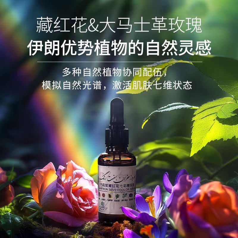 （伯虎夫妇专属）藏红花七//彩精华霜 多重植萃唤醒肌肤光感30ml