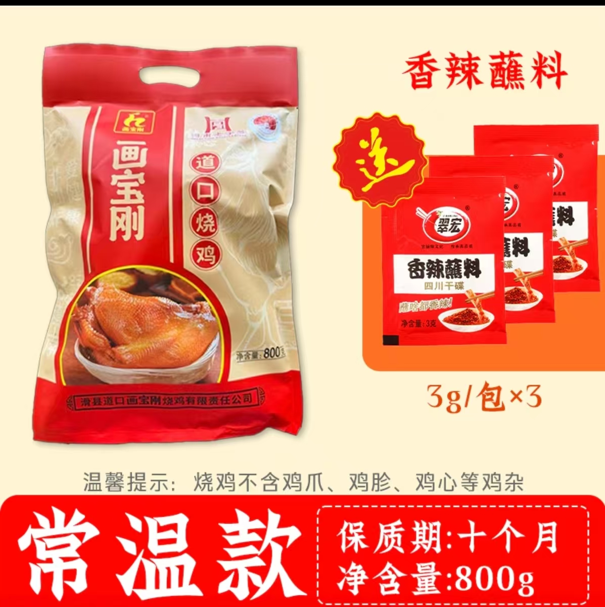 画宝刚道口烧鸡 常温款800g*1/800g*2