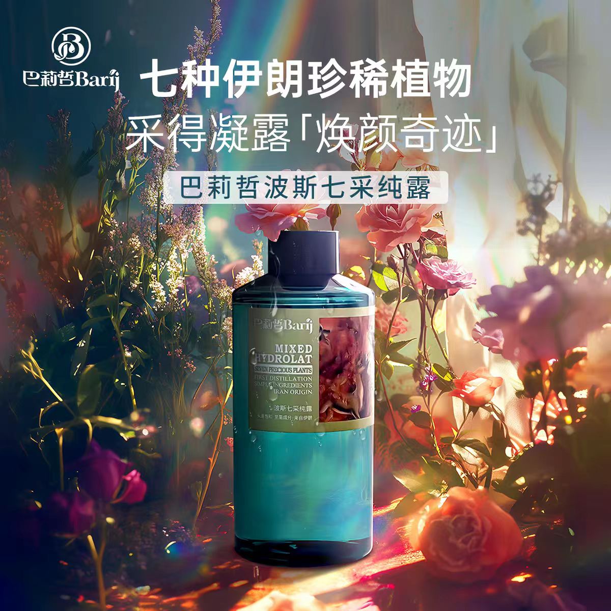 BariJ巴莉哲波斯七采纯露500ml七种珍稀植萃 肌肤焕颜奇迹