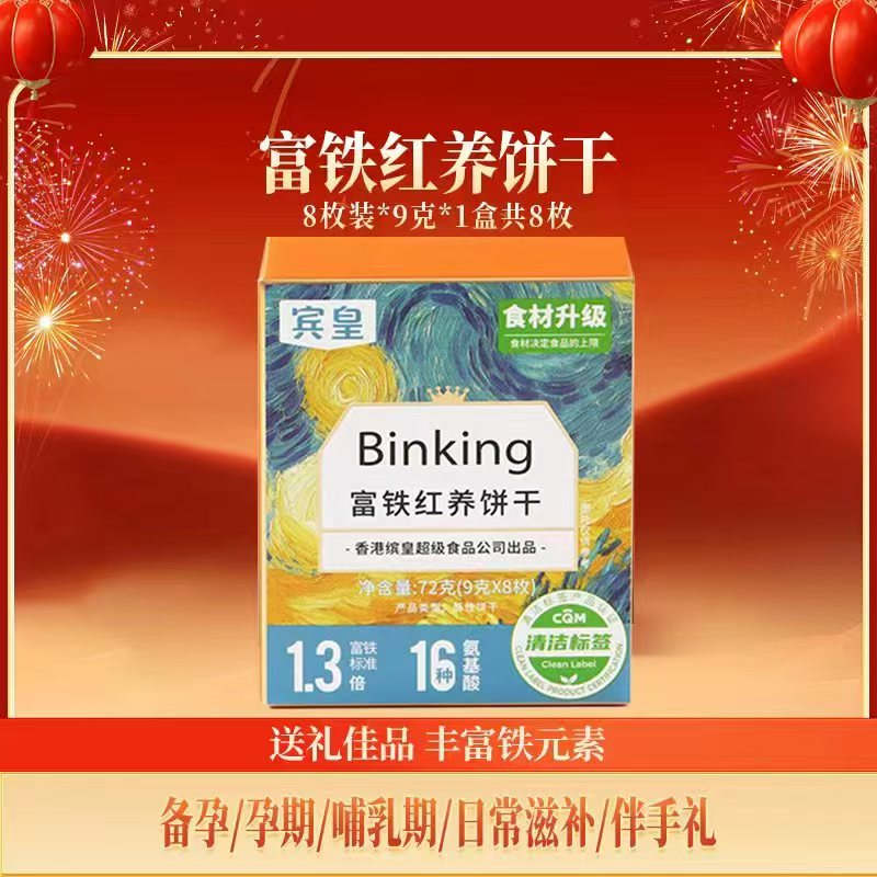 富铁红养饼干（9g*8*6盒）
