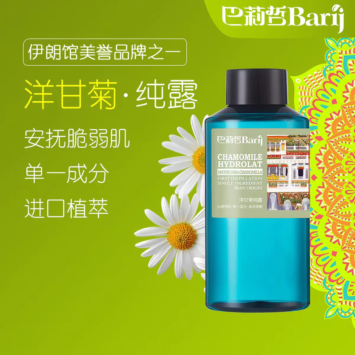 巴莉哲BariJ伊朗巴家洋甘菊纯露肌肤补水安抚柔肤爽肤水