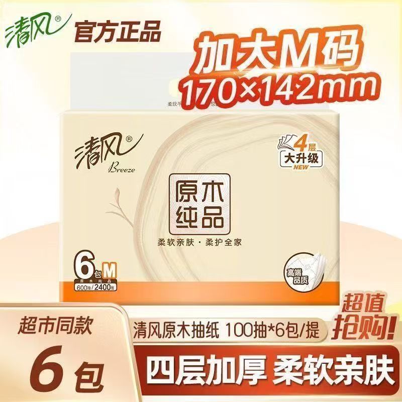 清风原木纯品4层100抽/包*6包抽取式面巾纸 BR62MC
2包起售