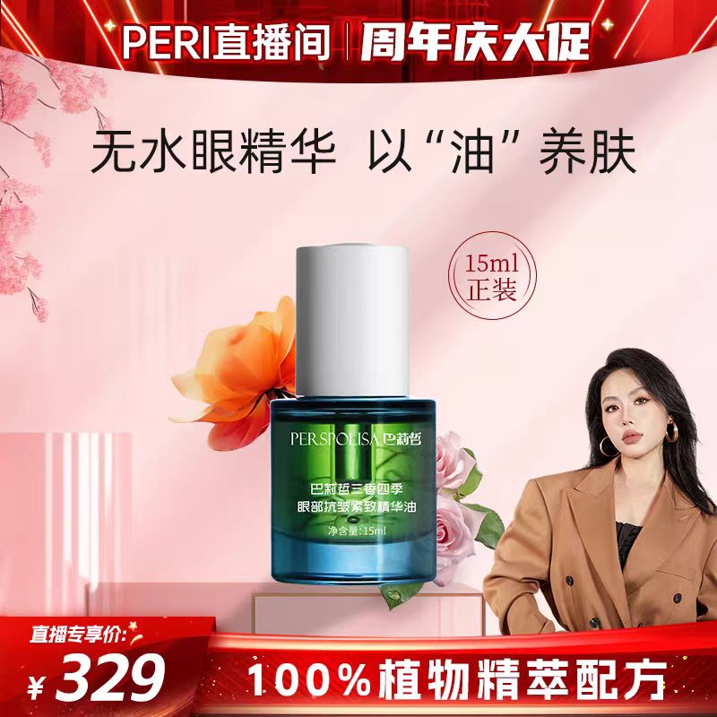 巴莉哲三香四季眼部抗皱紧致精油华抗皱紧致舒缓眼周15ml