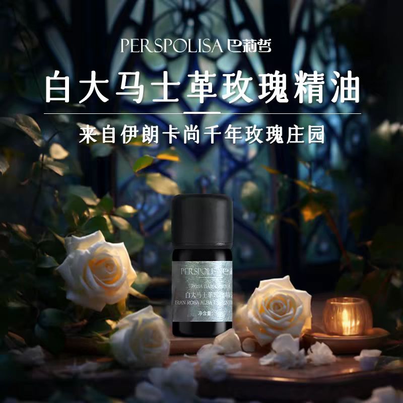 伊朗巴莉哲白大马士革玫瑰精油紧致舒缓肌肤单方精油 5ml
