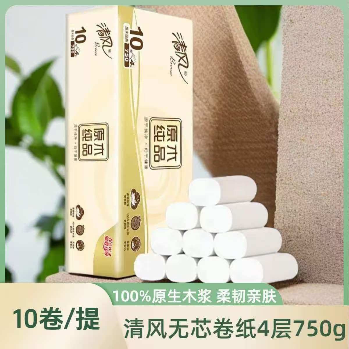 清风原木纯品4层750g无芯卷纸 B02B7MCN6
   2提起售