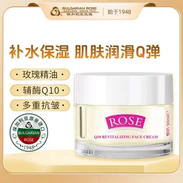 保加利亚玫瑰  经典玫瑰Q10面霜  50ml  欧洲原装进口补水保湿 抗皱