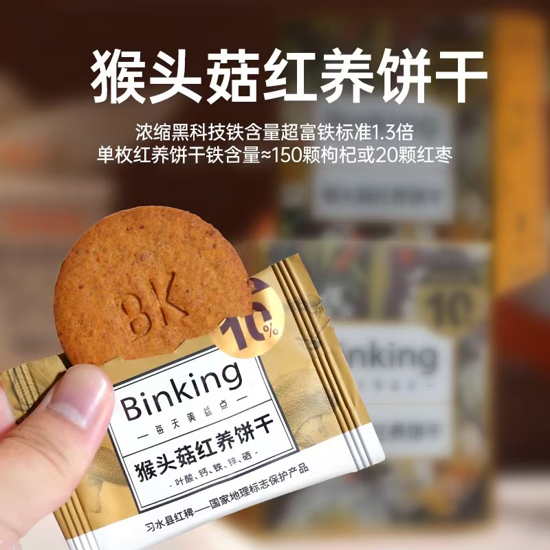 猴头菇红养饼干（9g*8片*6盒）