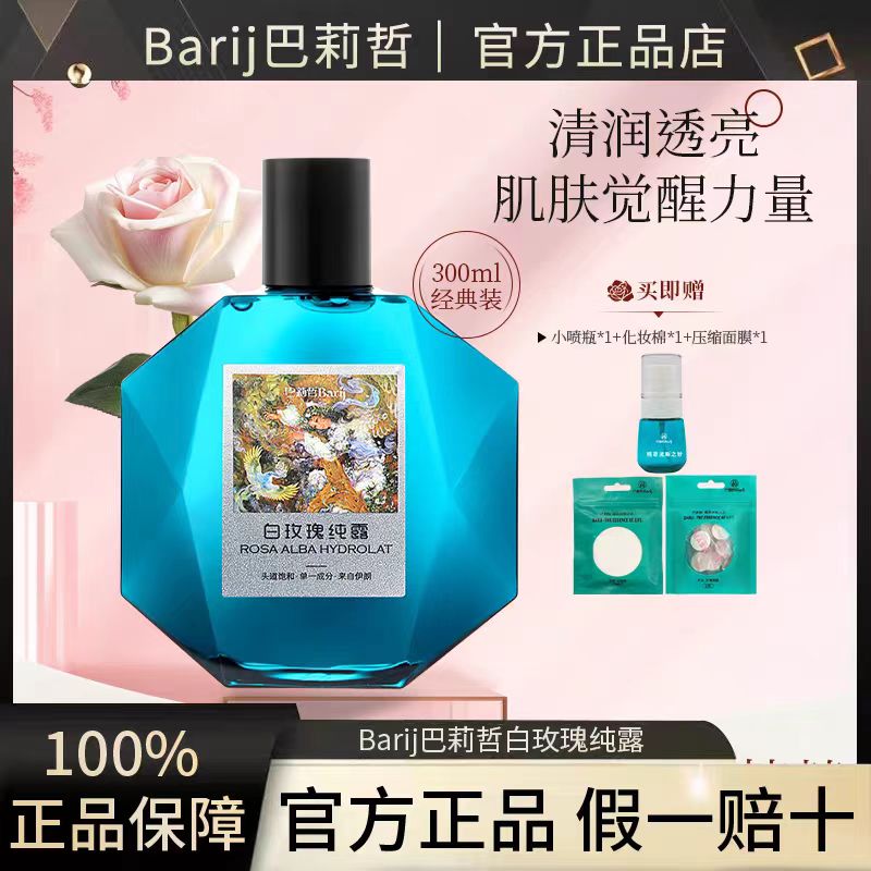 BariJ巴莉哲白玫瑰纯露弹润透亮补水保湿清爽玫瑰 