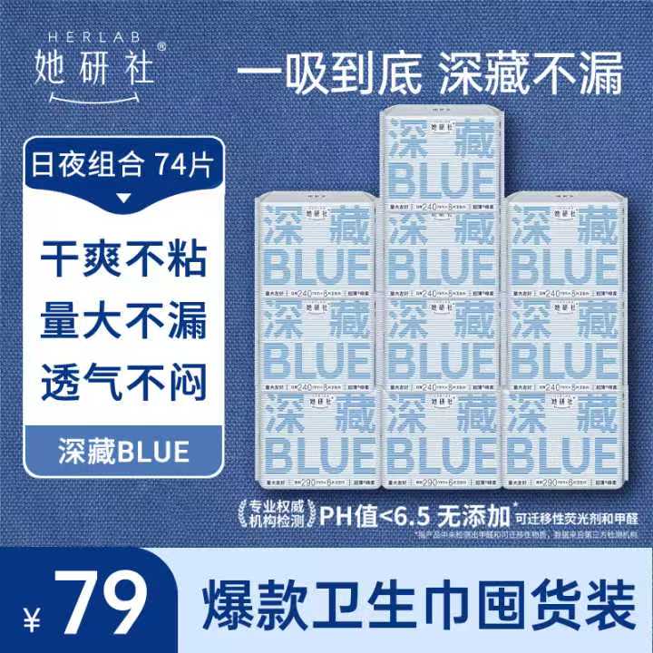 她研社深藏BLUE囤货组合一10包74片卫生巾