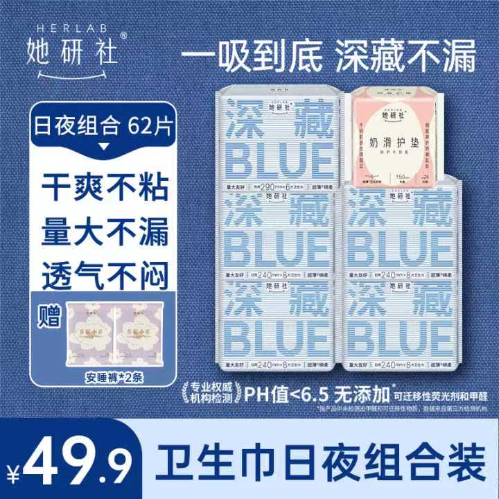 她研社卫生巾深藏BLUE日夜组合一6包62片卫生巾（送2条小裤）