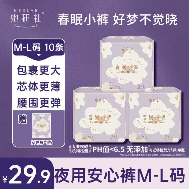 她研社安睡裤春眠小裤3条x3包卫生巾（送1条小裤）