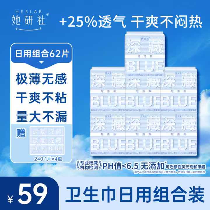 她研社卫生巾深藏BLUE轻透款日用组合-7包62片（4片同款日用便携装）