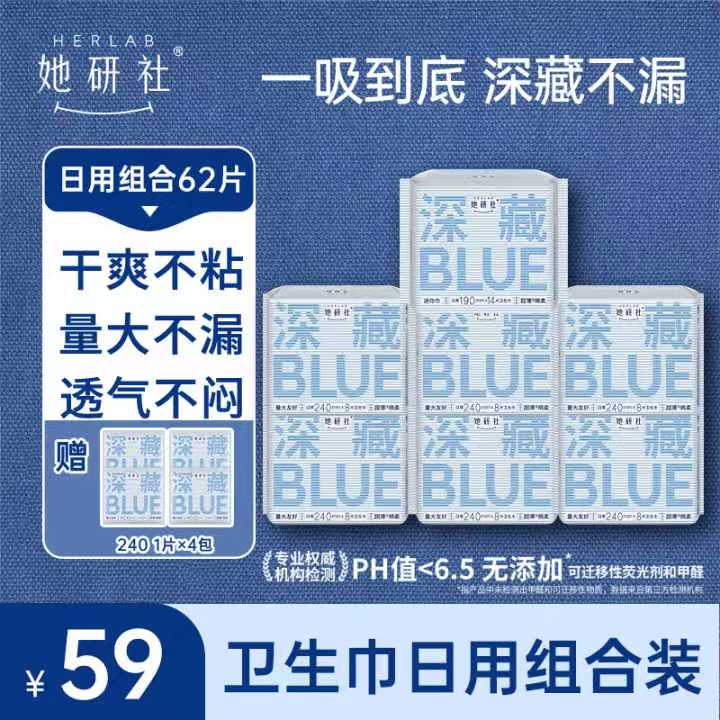 她研社深藏BLUE日用组合一7包62片卫生巾（4片同款日用便携装）