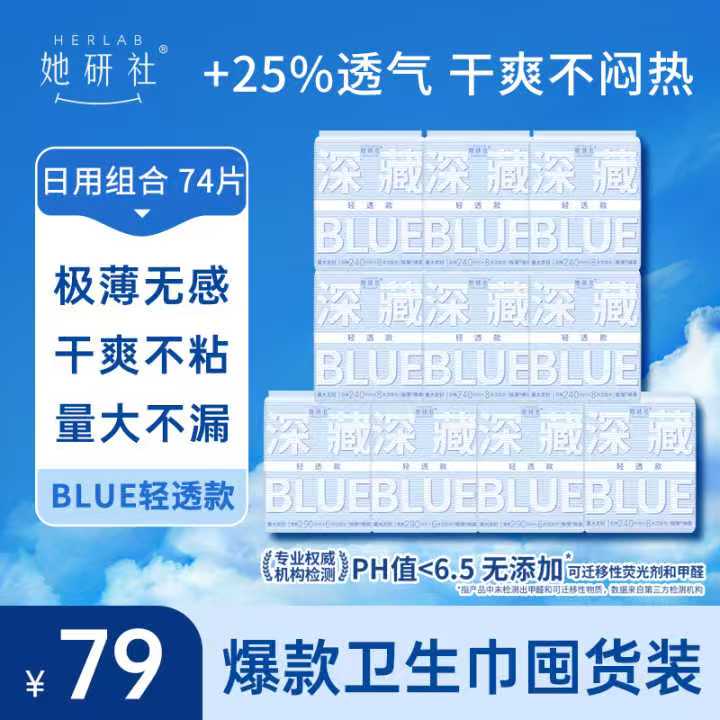 她研社深藏BLUE轻透款囤货组合一10包74片卫生巾