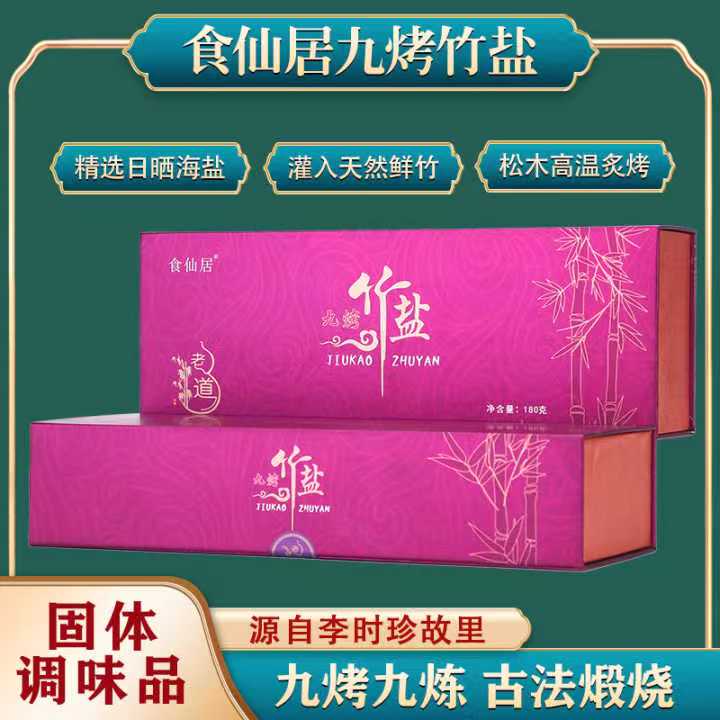 （买一送二）食仙居九烤养颜排毒竹盐180g/盒（任拍一单赠送三烤竹盐2包）
