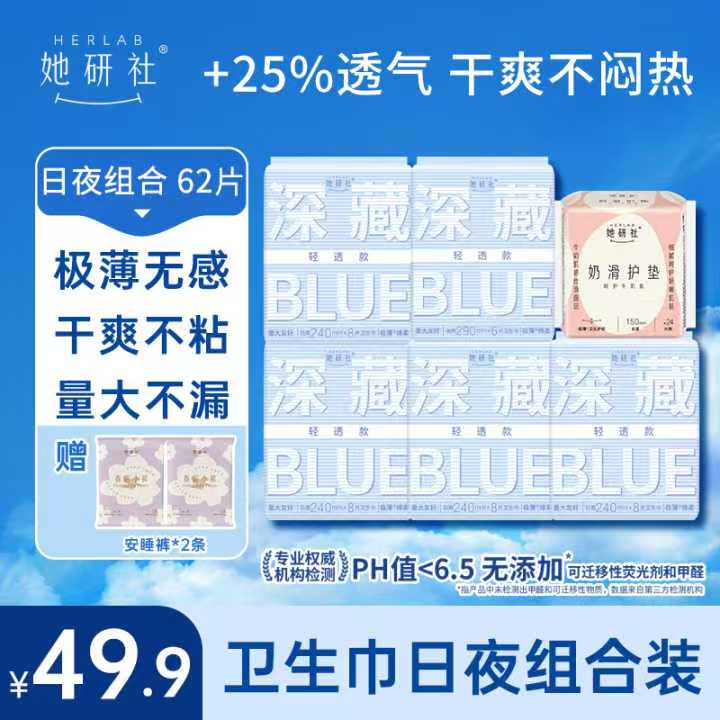 她研社卫生巾深藏BLUE轻透款日夜组合一6包62片（送2条小裤）