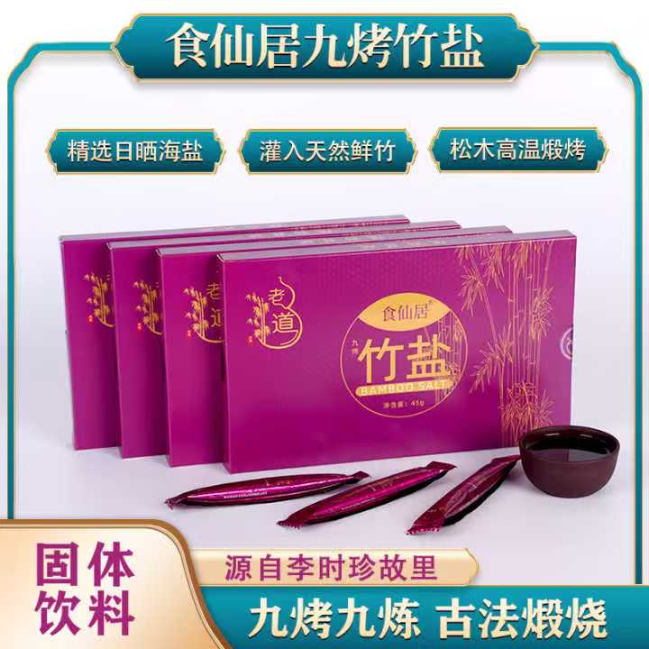 （买一送一）食仙居九烤养颜排毒竹盐45克*2盒（任拍一单赠送三烤一包）
