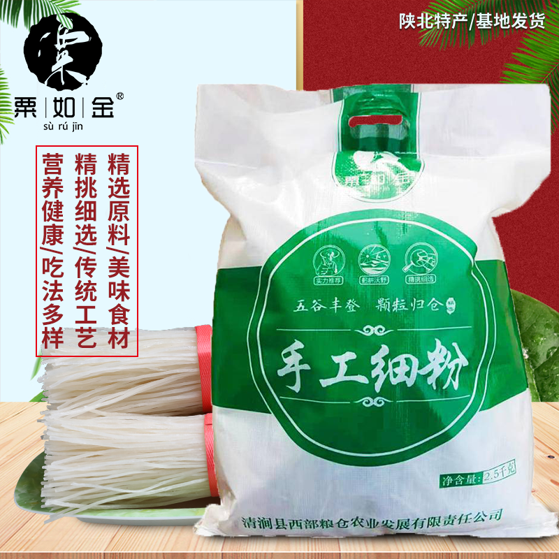 粟如金 陕北手工粉条（细）袋装2.5千克