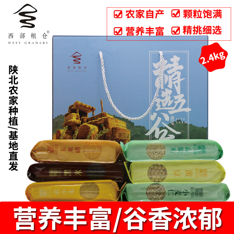 西部粮仓 五谷杂粮真空礼盒2.4千克