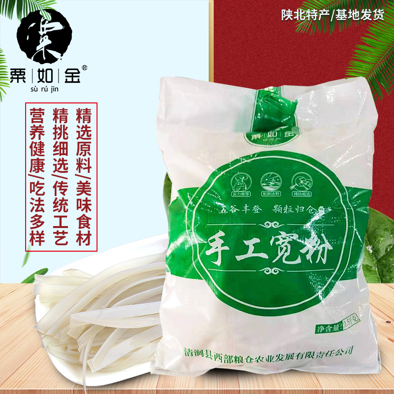 粟如金 陕北手工粉条（宽）袋装2.5千克
