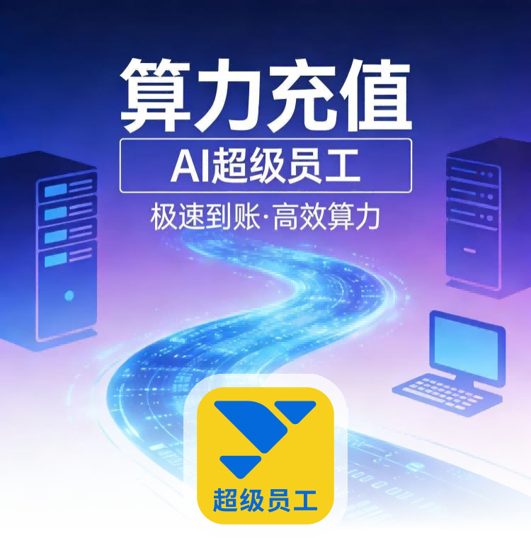 获界【AI超级员工】算力充值