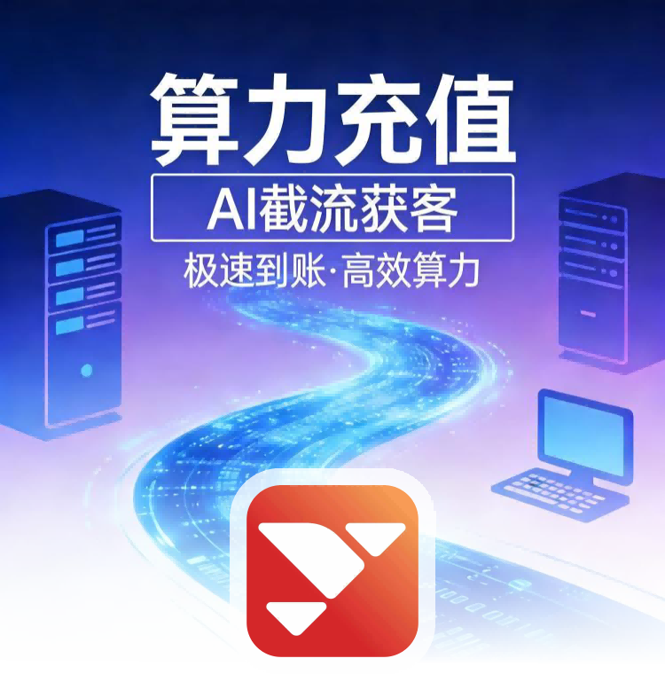 获界【AI获客截流】算力充值
