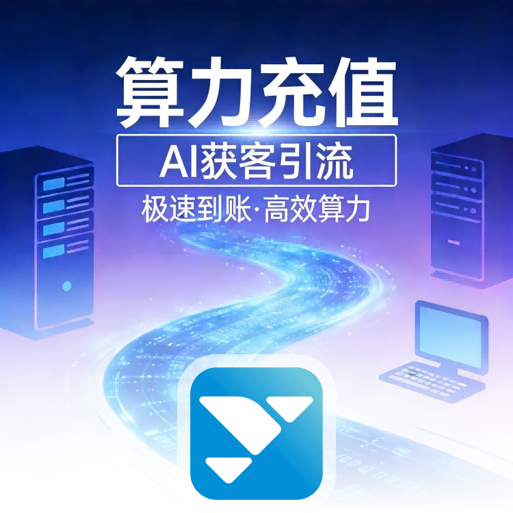 获界【AI获客引流】算力充值