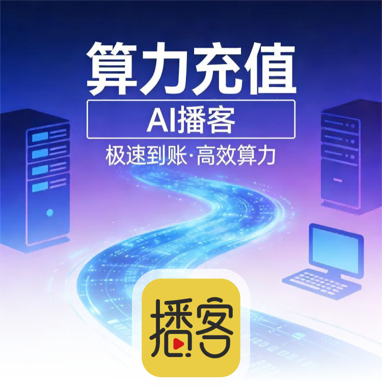 获界【AI播客】算力充值