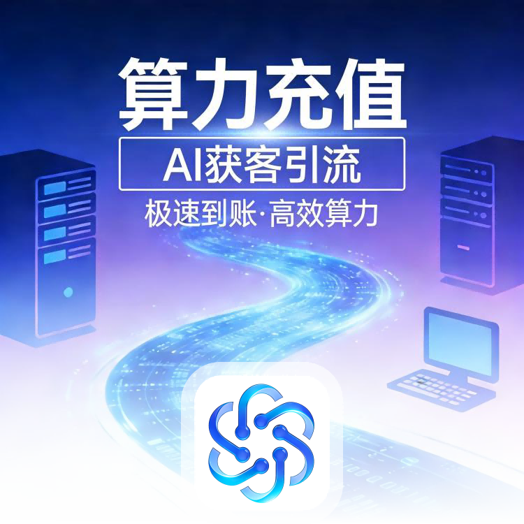 获界【AI获客爆单王】算力充值