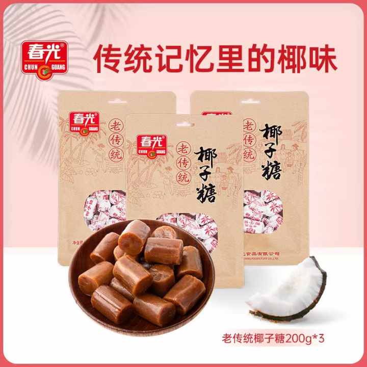 老传统椰子糖200g*3袋装 糖果 内有小颗装
