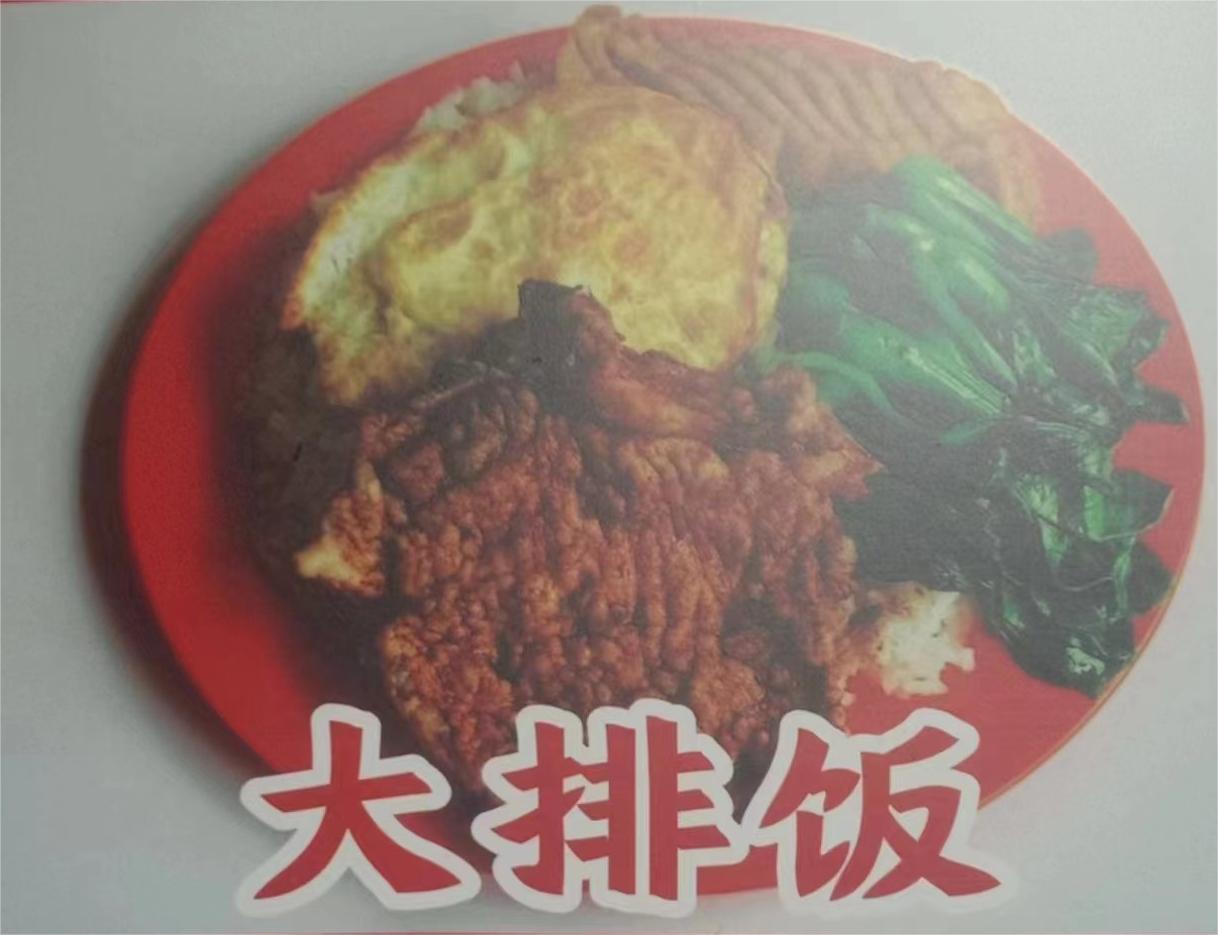 大排饭