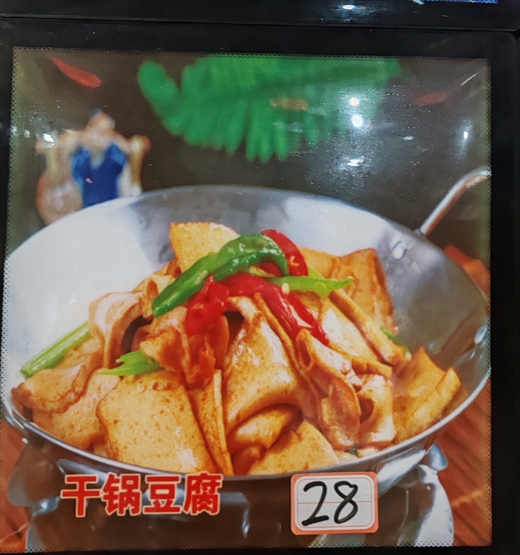 干锅豆腐