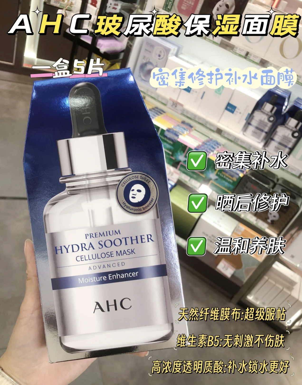 AHC第三代臻致舒润保湿面膜