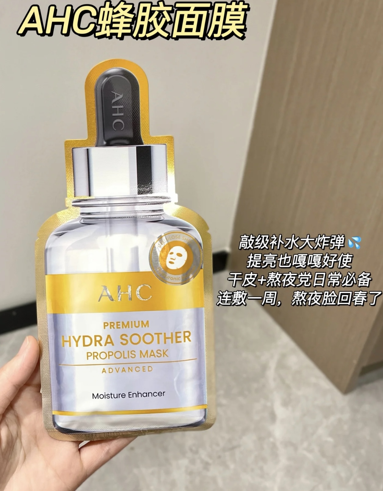 AHC臻致蜂胶舒润亮采面膜