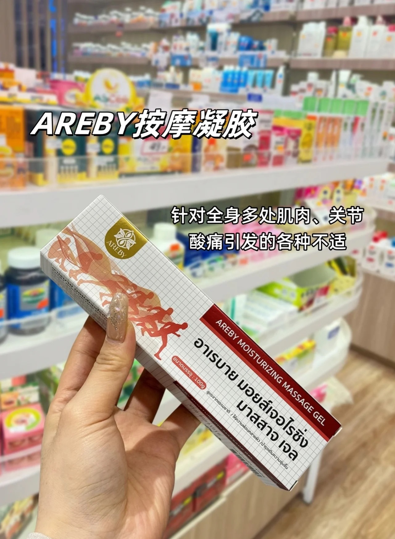 AREBY热感按摩凝胶