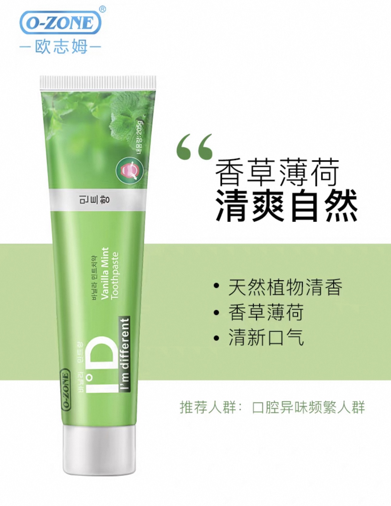 欧志姆香草薄荷牙膏