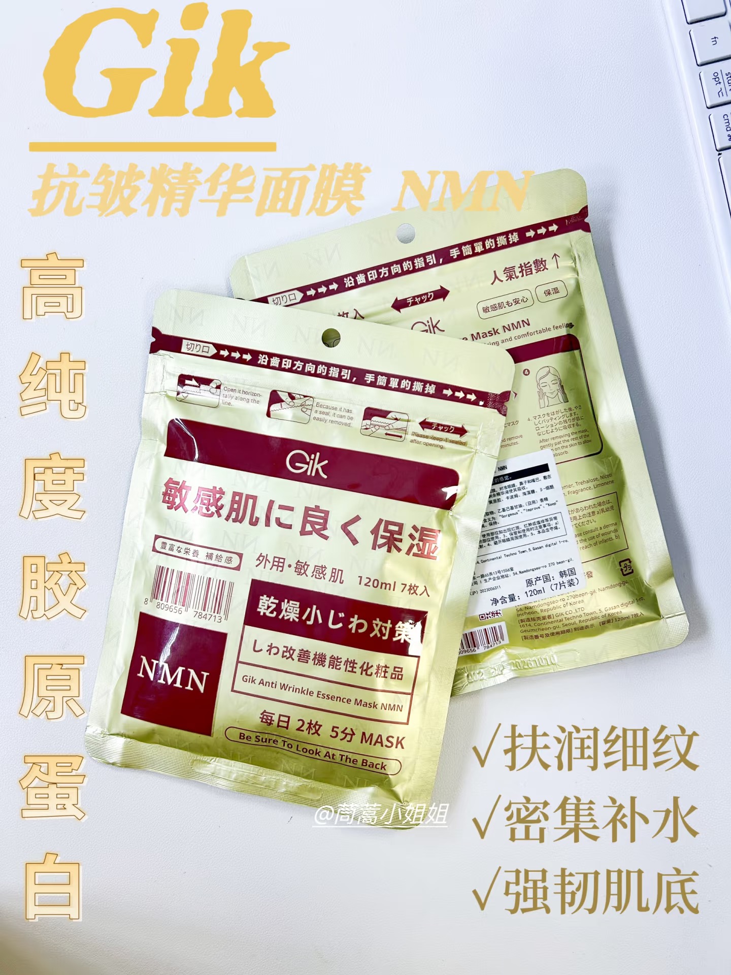 GIK抗皱精华面膜