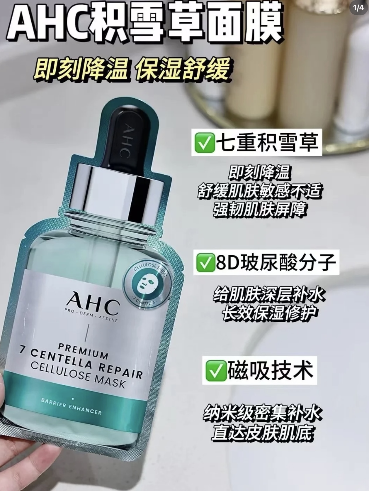 AHC臻致七重积雪草修护面膜