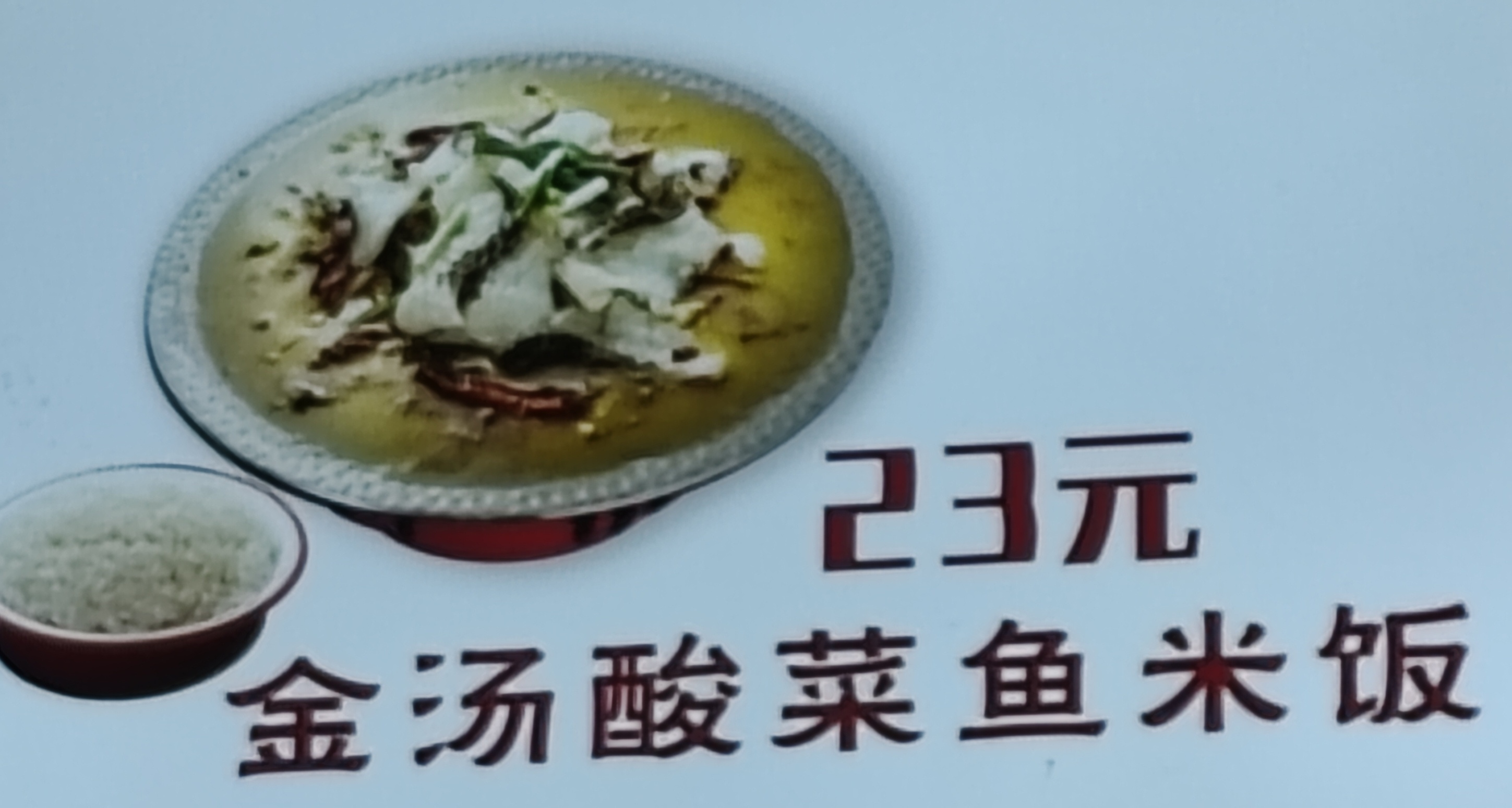 金汤酸菜鱼米饭