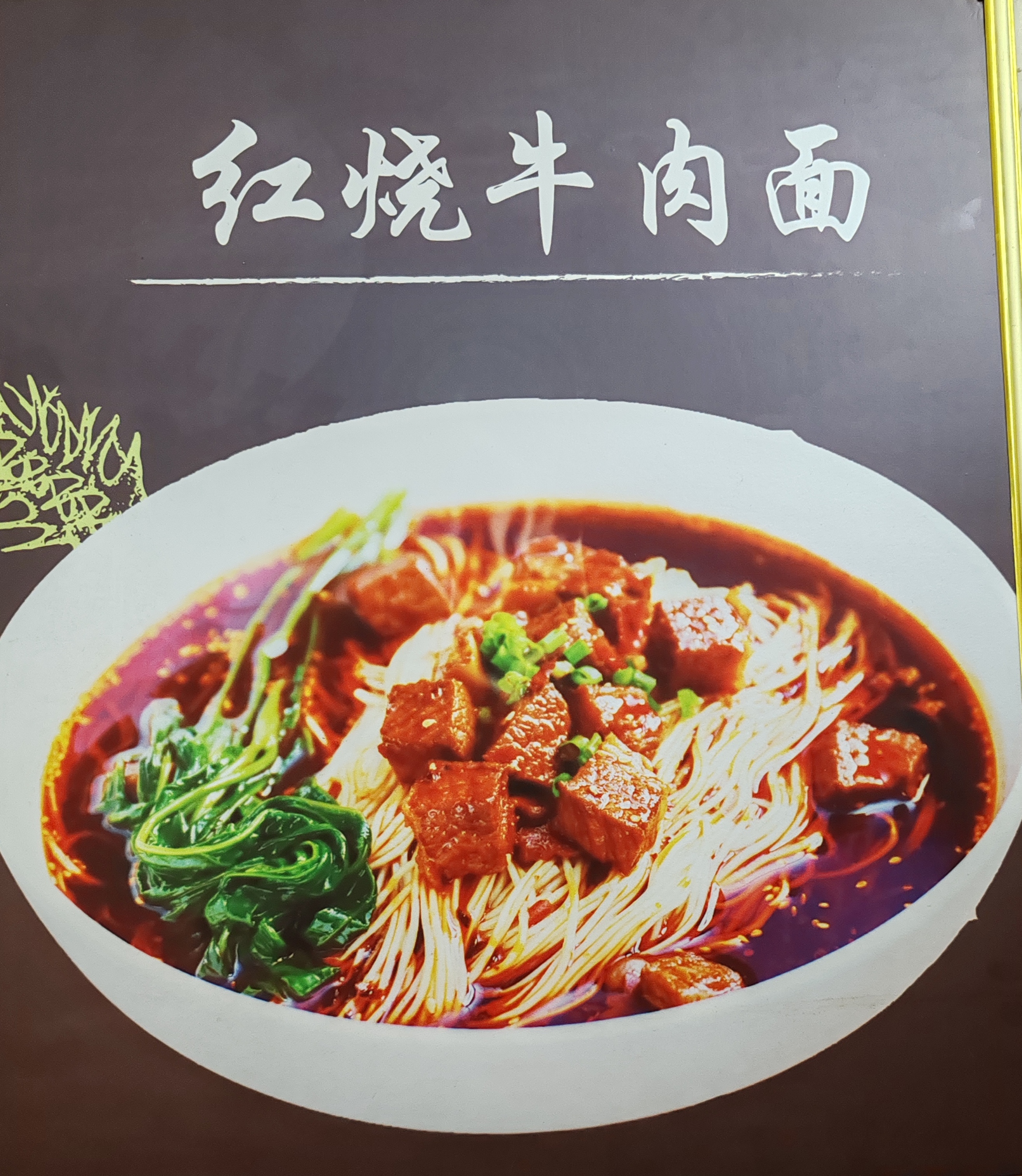 红烧牛肉面