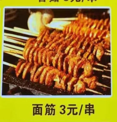 烤面筋3元/串