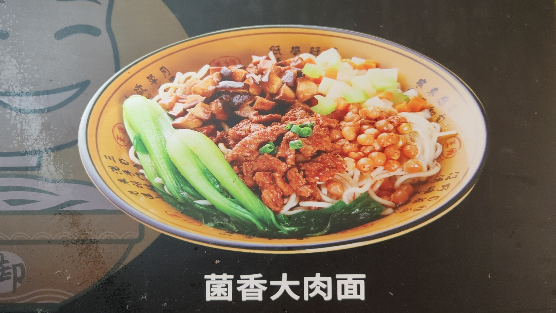 菌香肉拌面